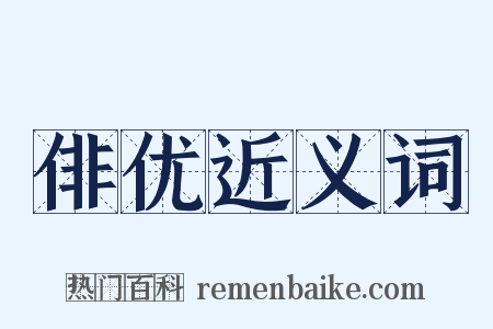 俳优近义词是什么意思的图片